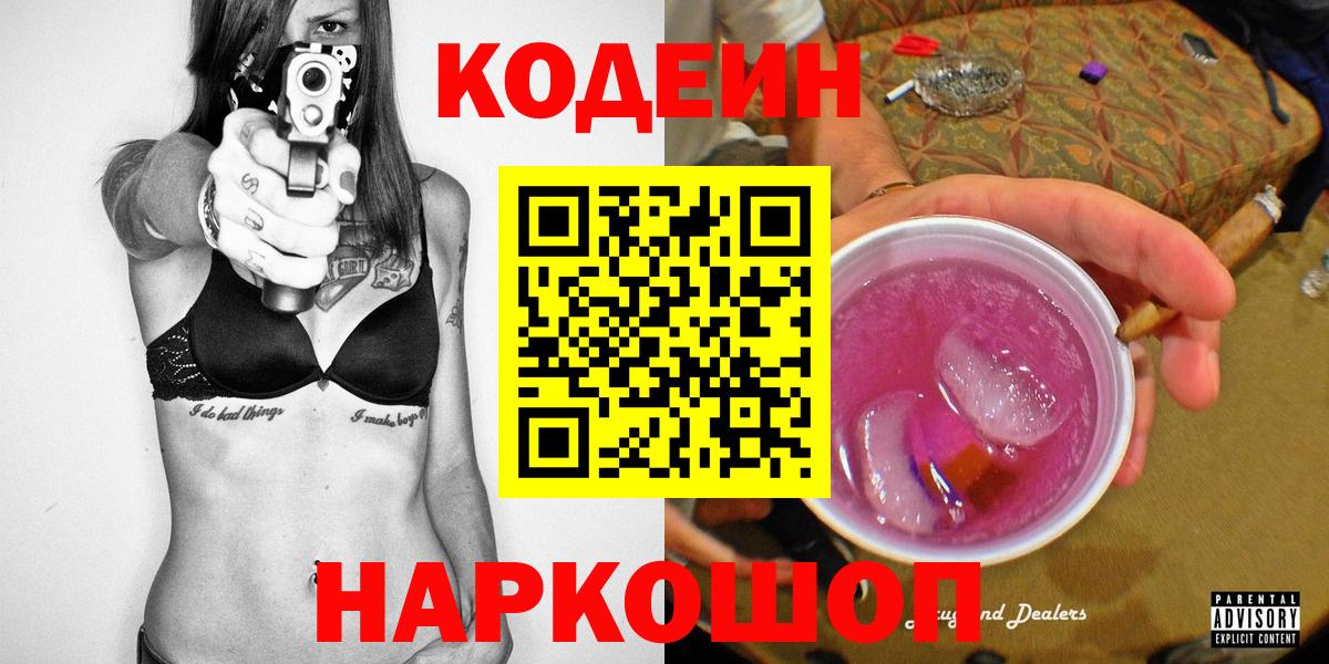 Находка  Кодеин напиток Lean (лин)  Кодеин Purple Drank  Вход с VPN 